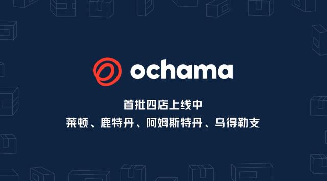 2022年1月10日,京东宣布在荷兰开启全新模式的"超级仓店"——ochama.