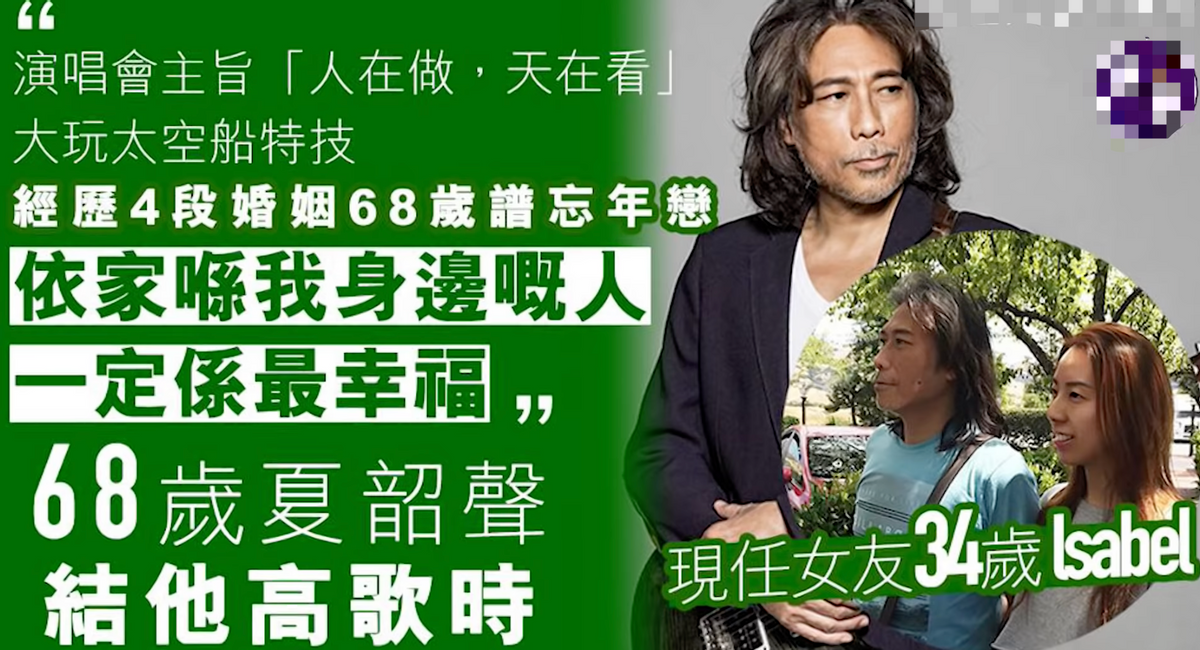 陈近南扮演者夏韶声公布新恋情头发花白面色憔悴曾经四婚四离