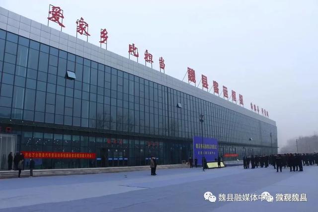 魏县举行汽车客运枢纽启用仪式