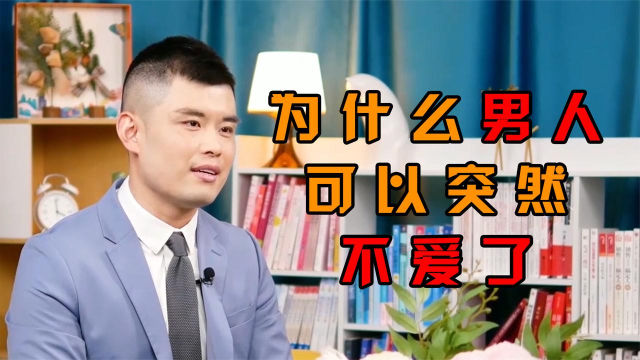 为什么男人可以突然不爱了