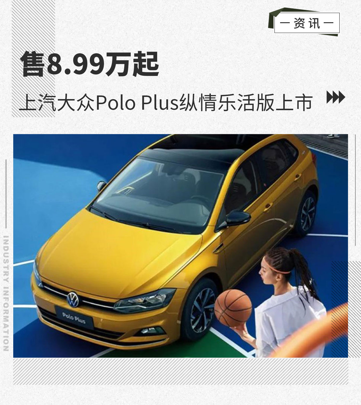 售8.99万起 上汽大众Polo Plus纵情乐活版上市