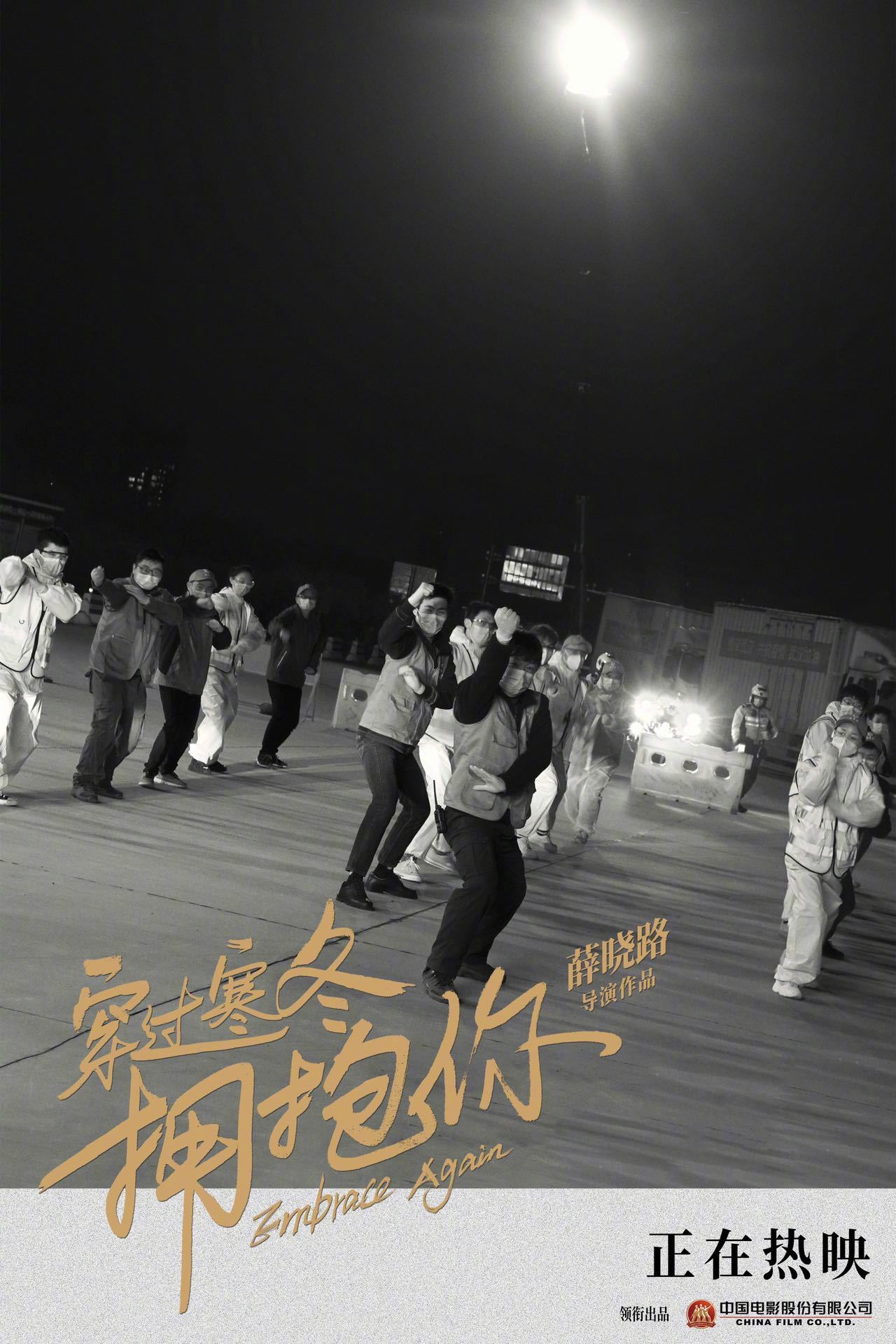 电影穿过寒冬拥抱你发布温暖瞬间纪实海报