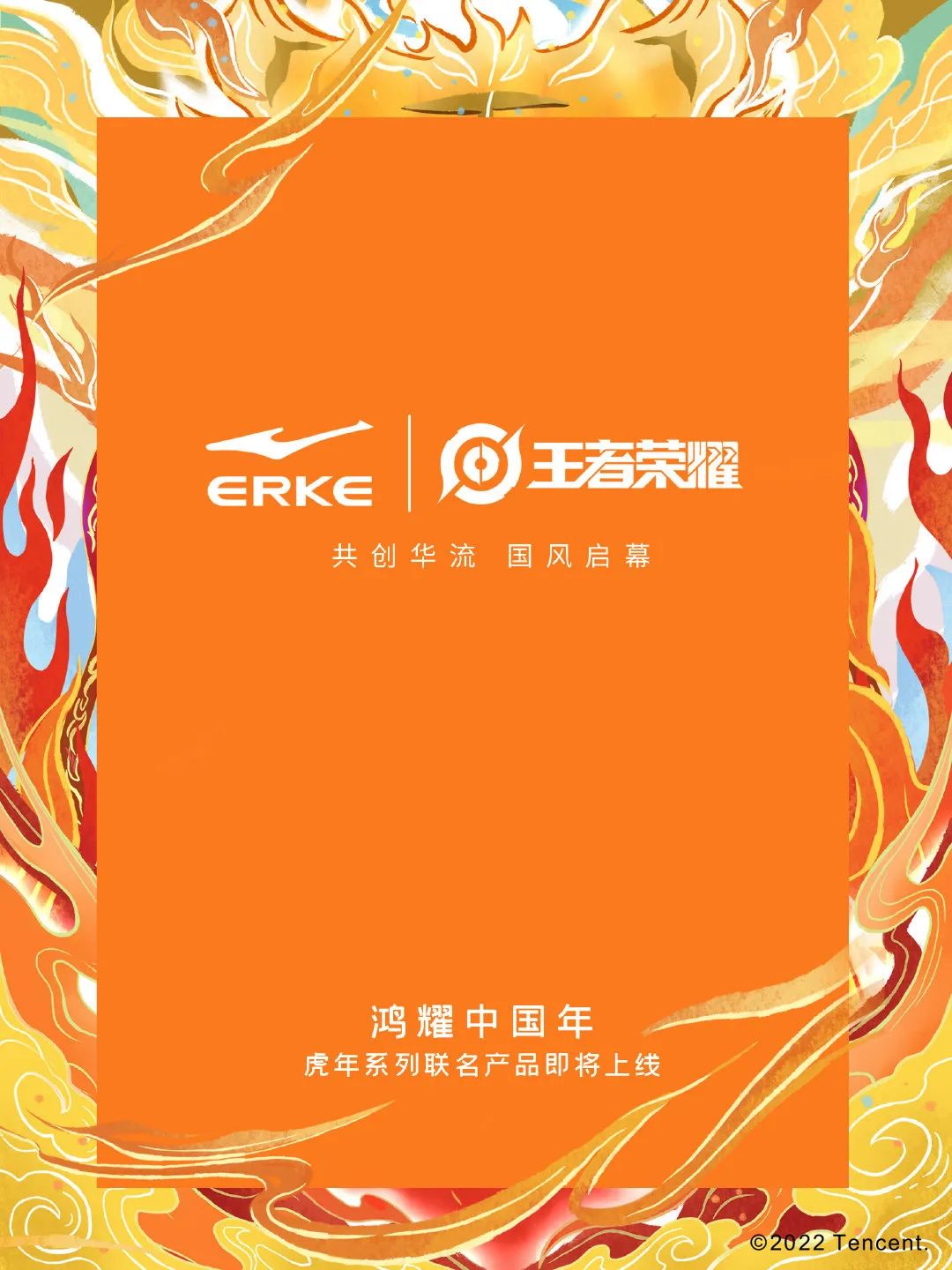 王者荣耀：虎年皮肤联动鸿星尔克，主打国风主题，公布时间曝光休闲区蓝鸢梦想 - Www.slyday.coM