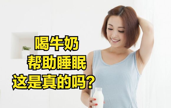 一,"喝牛奶助眠"的起因说到喝牛奶助眠这件事,不得不从牛奶中还有的l