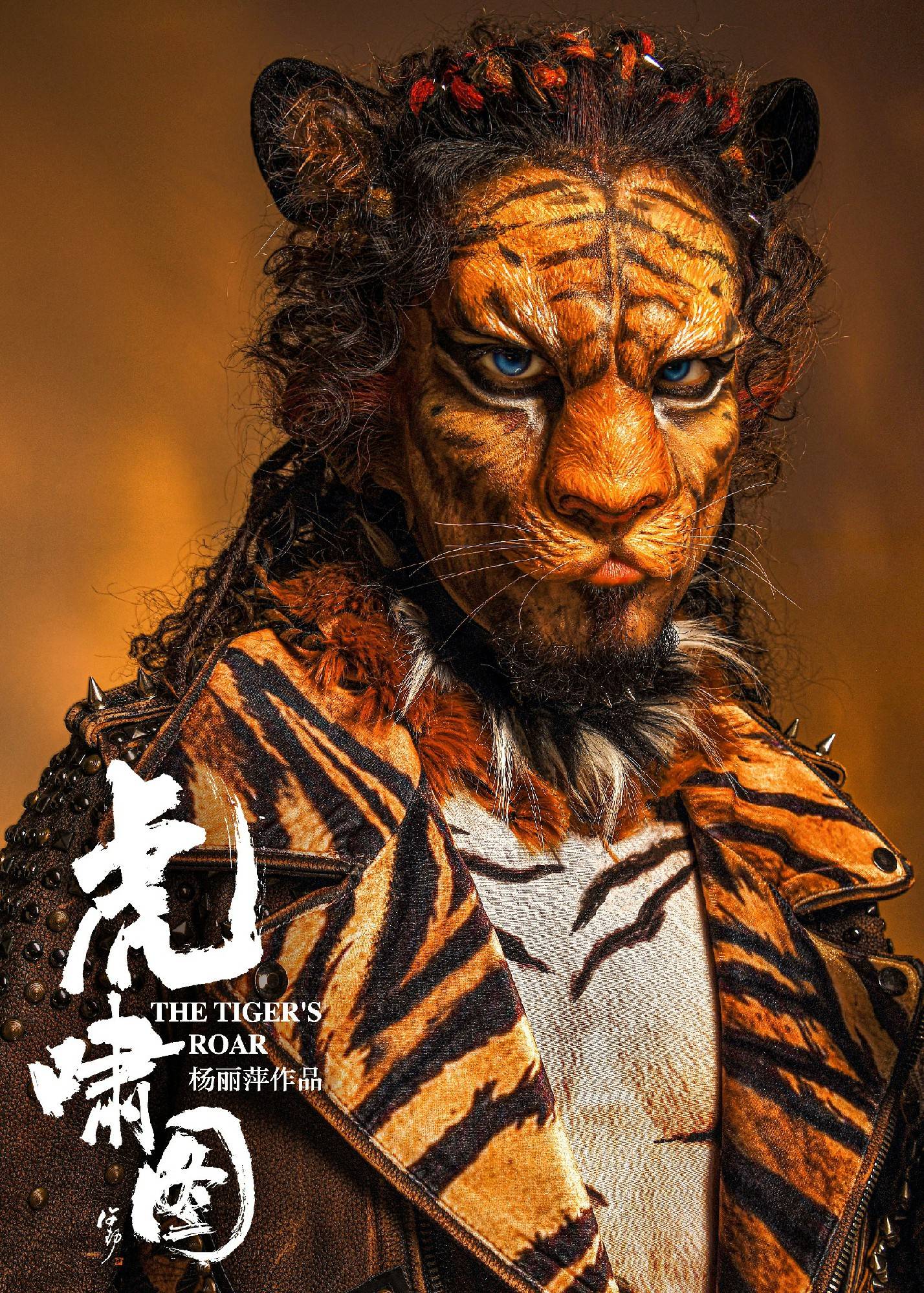 舞蹈艺术电影《虎啸图》是继《春牛图》后的第二部"杨丽萍十二生肖