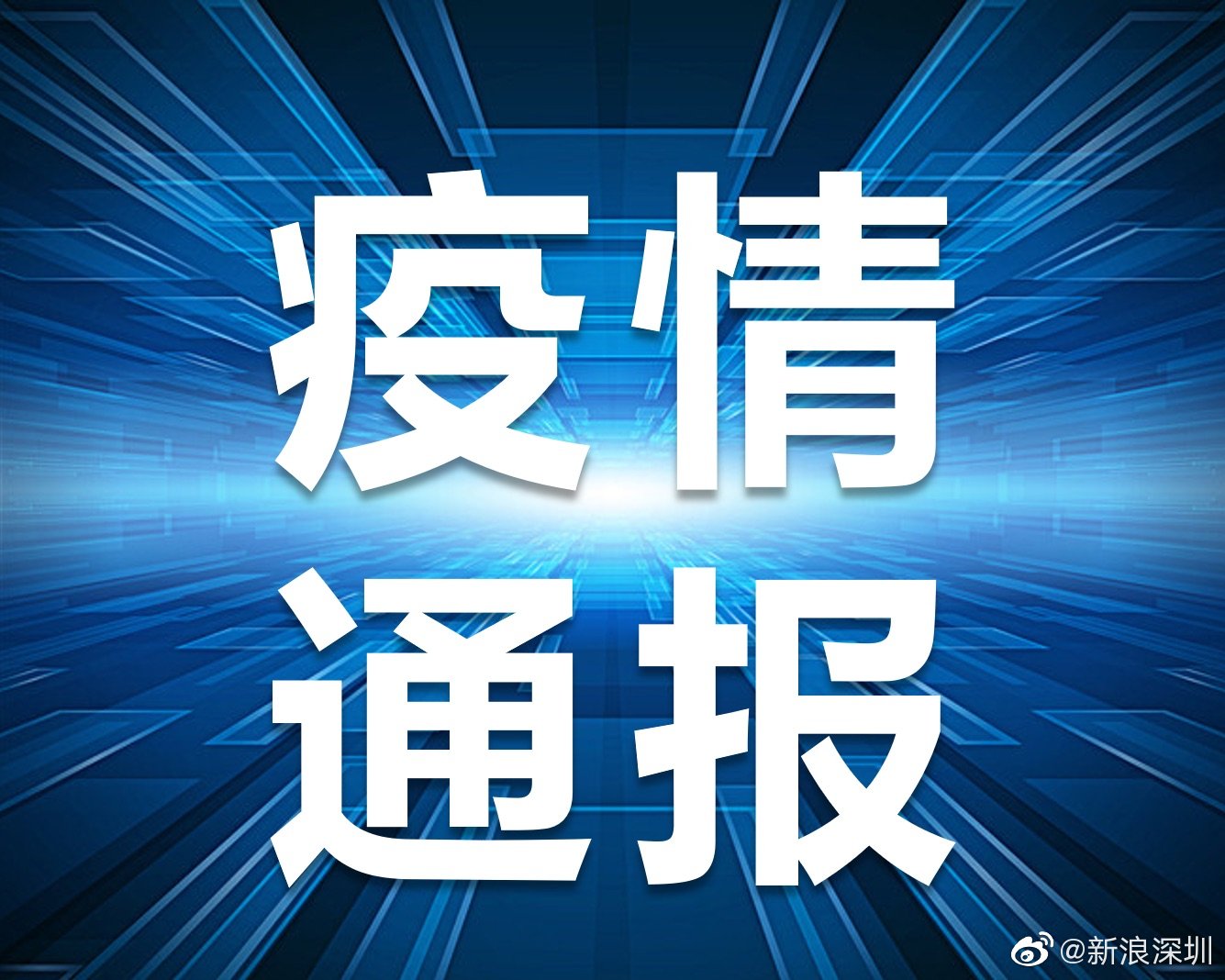 深圳新增1例新冠肺炎确诊病例 累计报告13例 活动轨迹公布休闲区蓝鸢梦想 - Www.slyday.coM 深圳新增1例新冠肺炎确诊病例 累计报告13例 活动轨迹公布休闲区蓝鸢梦想 - Www.slyday.coM