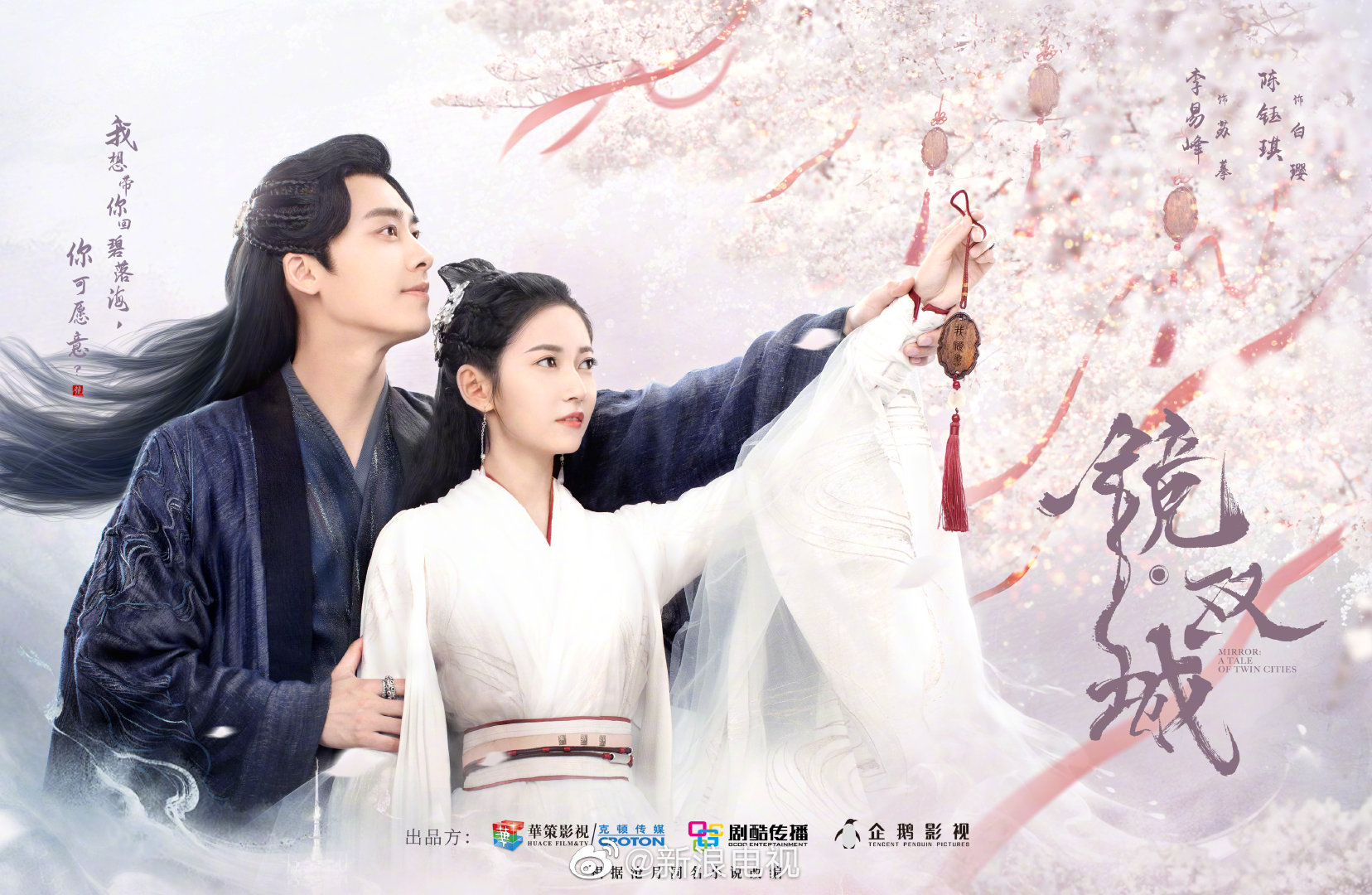 电视剧镜双城今日发布祈愿相守版海报