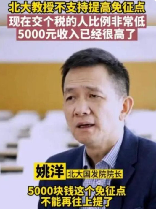 北大教授姚洋表示个税起征点不能再往上调了