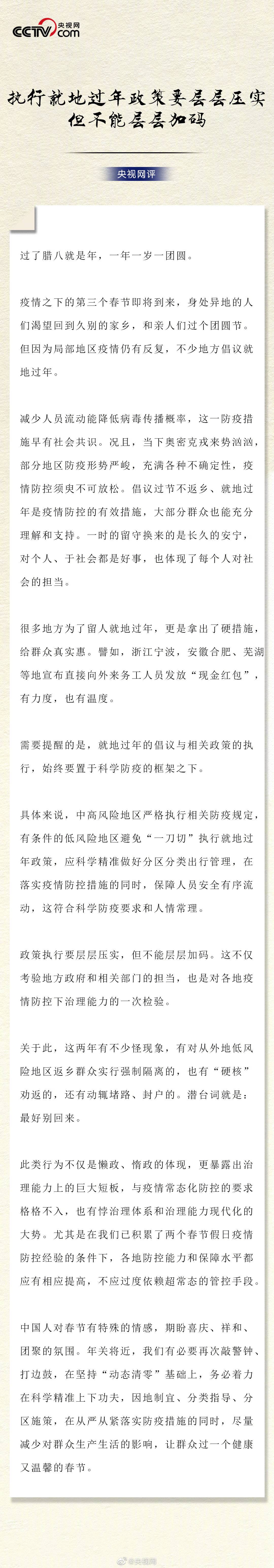 央视网评就地过年应层层压实但不能层层加码休闲区蓝鸢梦想 - Www.slyday.coM