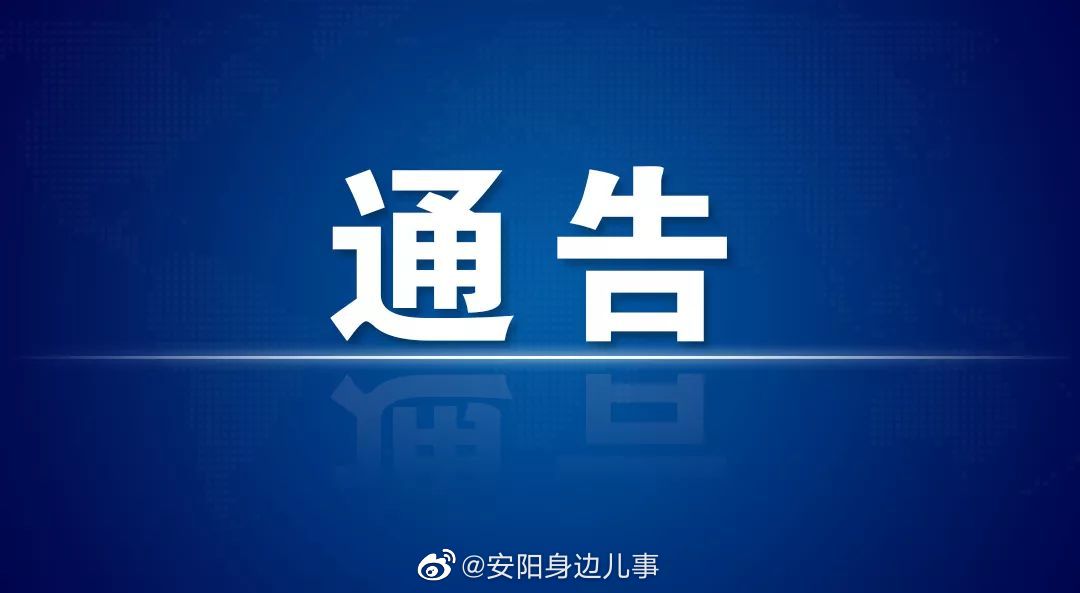 紧急通知林州暂停第三轮全员核酸检测的通告
