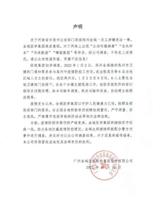 金域医学一区域负责人被立案 公司：主动传播病毒系谣言休闲区蓝鸢梦想 - Www.slyday.coM