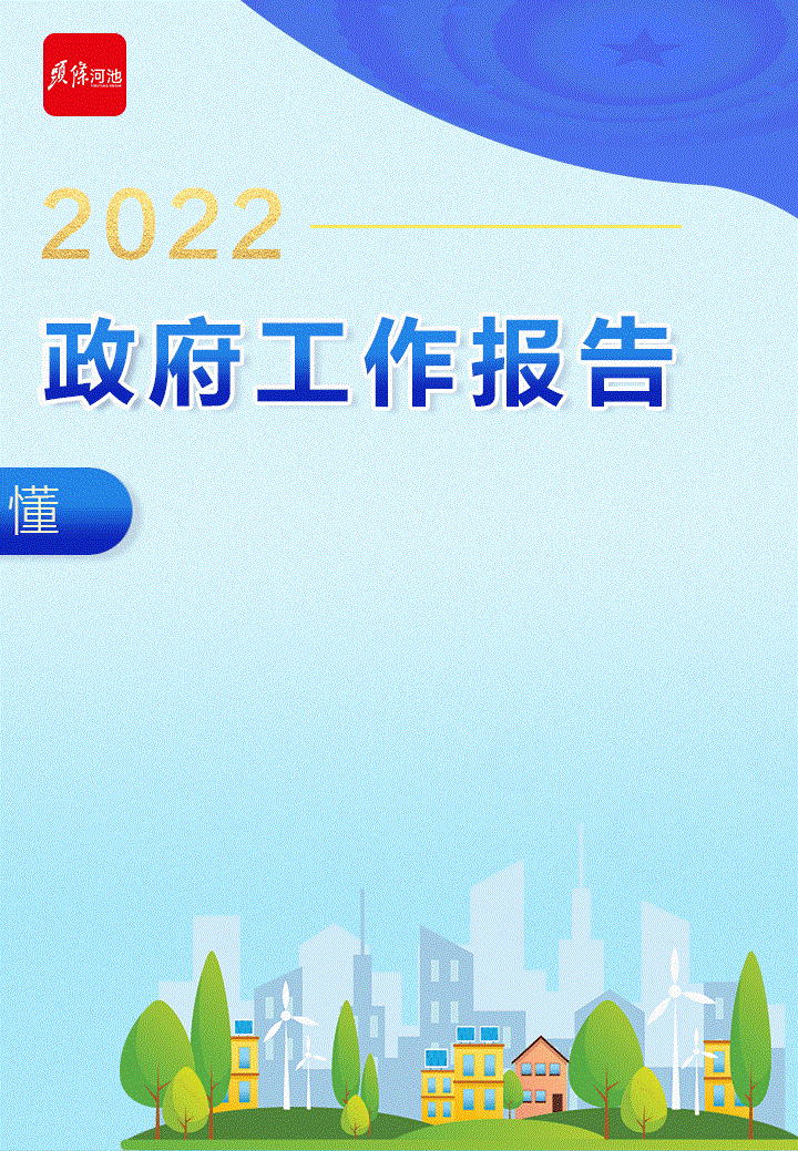 划重点2022河池政府工作报告一图全读懂