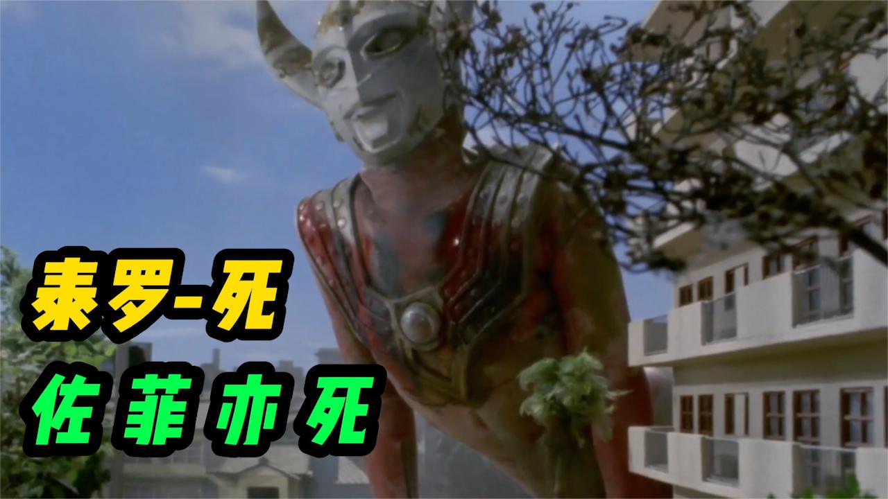 泰罗死佐菲亦死是一场怎样的战役如此惨烈