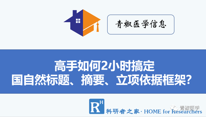 国自然实战：大佬是如何2小时搞定标题、摘要、立项依据的？__财经头条