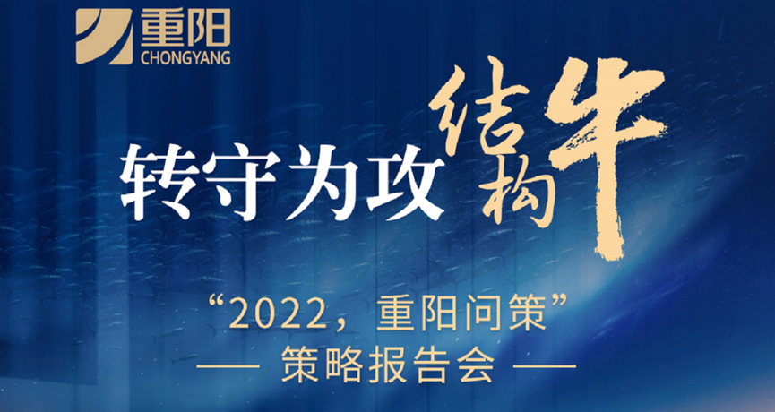 展望2022年,重阳投资在1月12日策略会上的基本判断是:· 经济趋稳