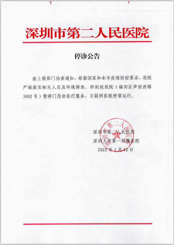 深圳市第二人民医院发布停诊公告休闲区蓝鸢梦想 - Www.slyday.coM