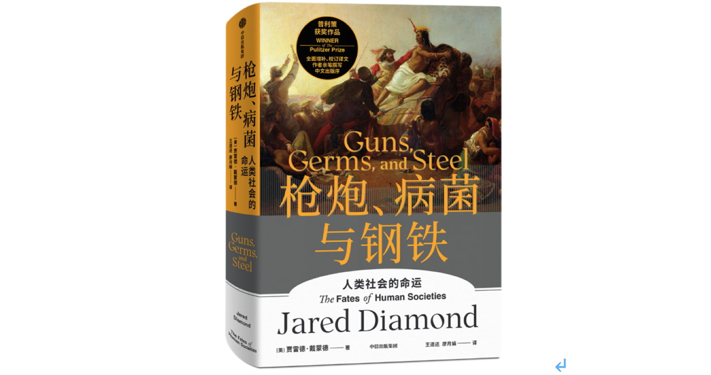 严飞:《枪炮,病菌与钢铁》出版25年,为何仍然值得反复阅读?
