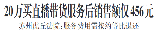 花20万请主播带货，只卖出456元，法院判了休闲区蓝鸢梦想 - Www.slyday.coM