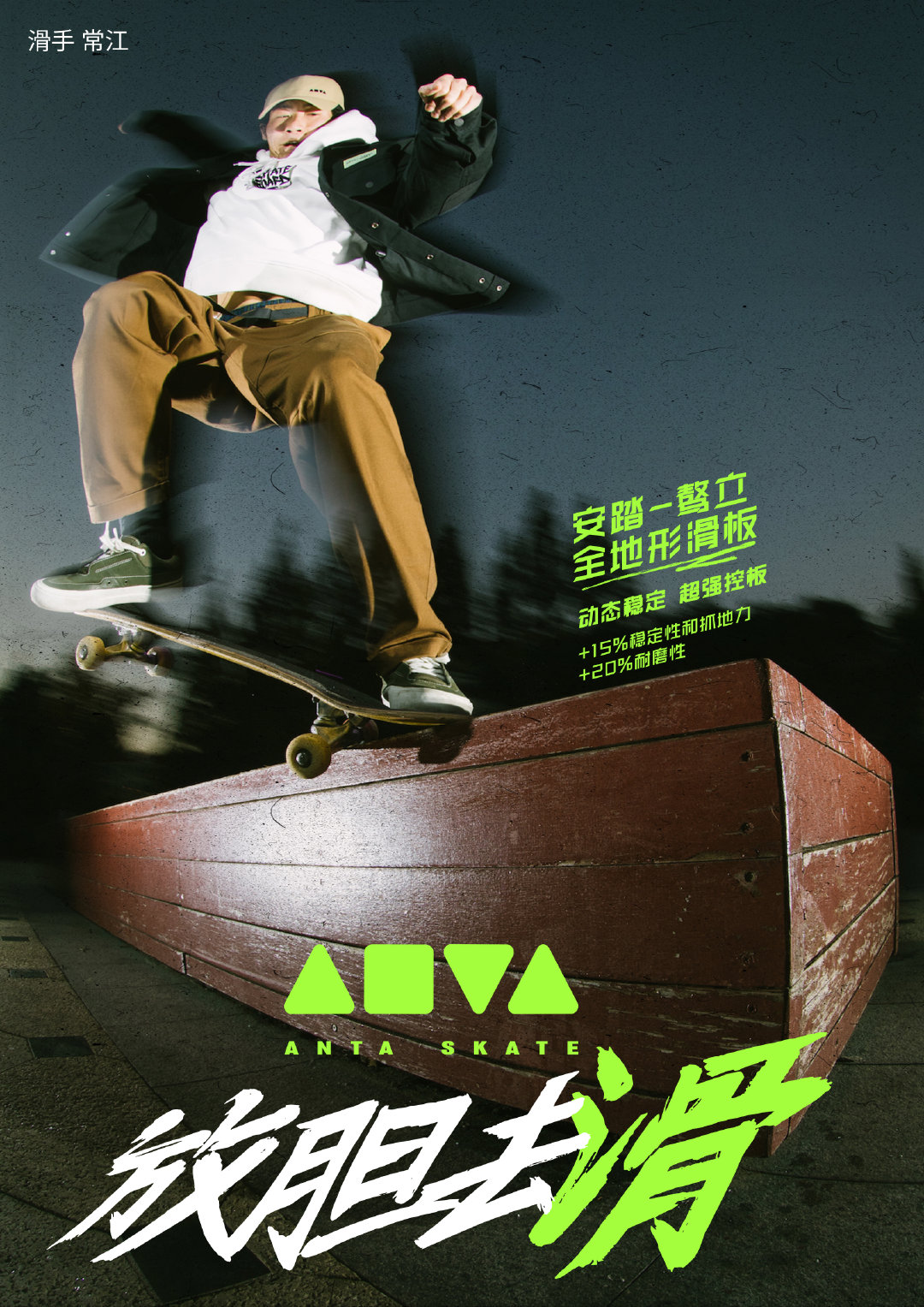 安踏首支滑板纪录片即将上映