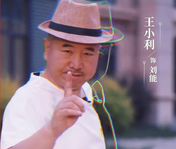 《乡村爱情14》的宣传片,在这些放出的物料当中,大家没有发现王老七