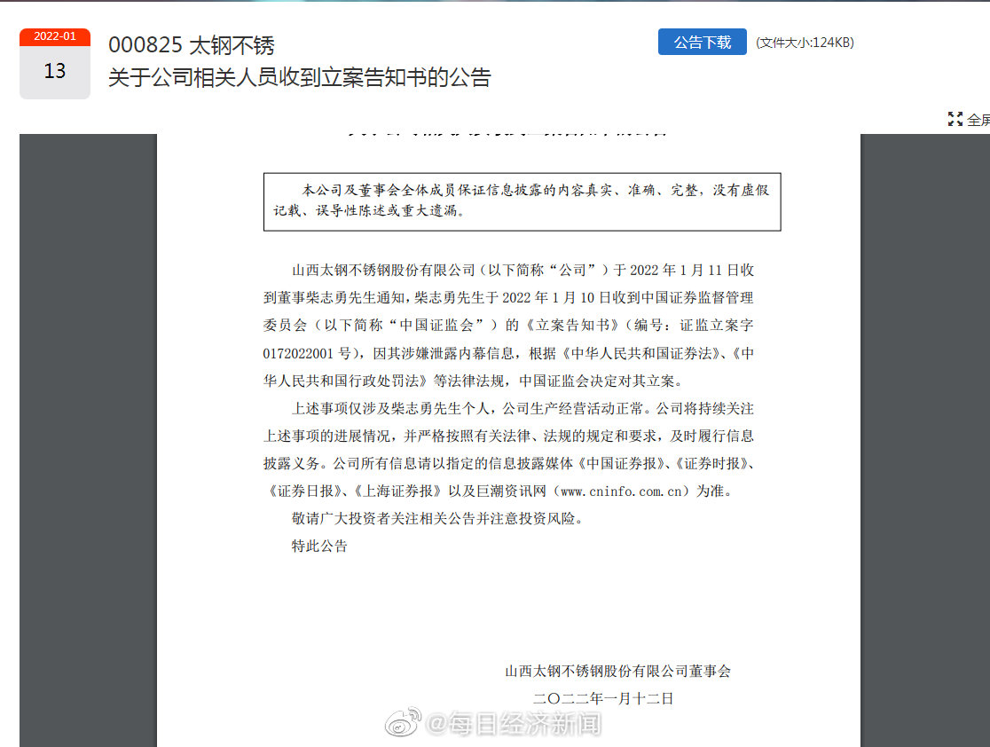 20万股东懵圈400亿不锈钢龙头太钢不锈董事被立案涉嫌泄露内幕信息