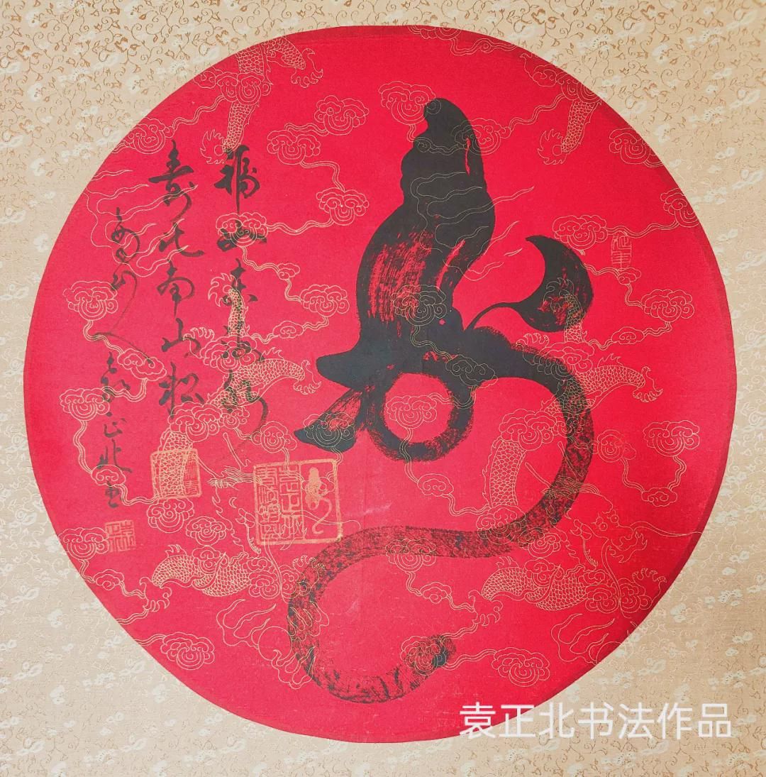 【迎冬奥 一起向未来】中国当代著名书法家袁正北作品展|作品展|书法