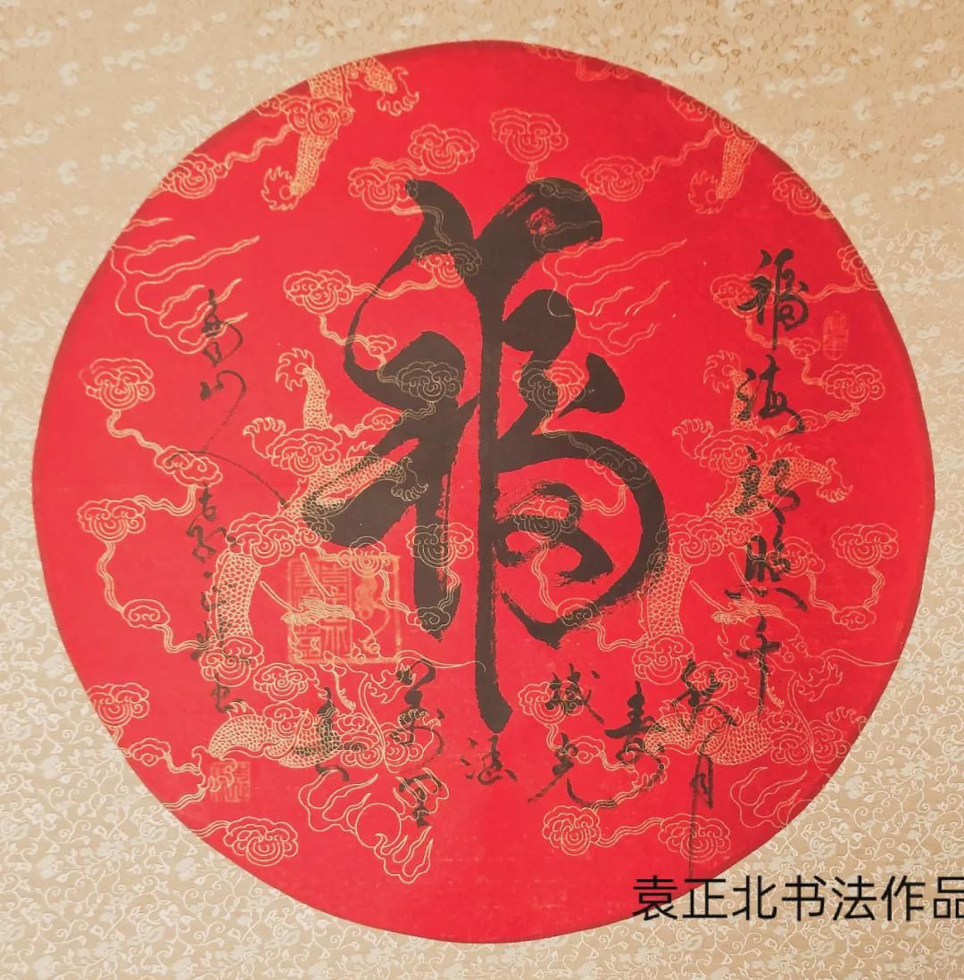 【迎冬奥 一起向未来】中国当代著名书法家袁正北作品展|作品展|书法