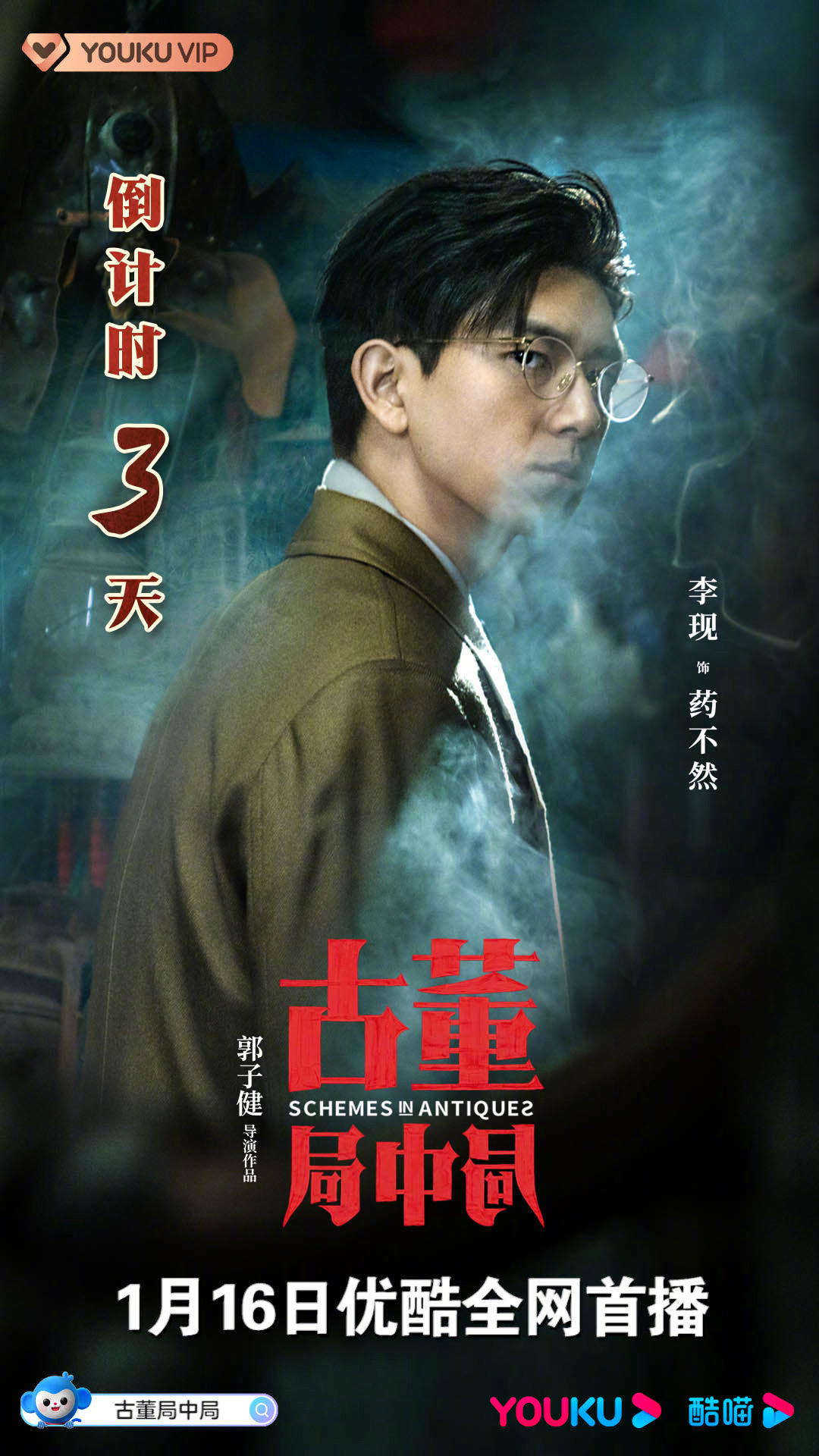 电影古董局中局来啦1月16日等你来看