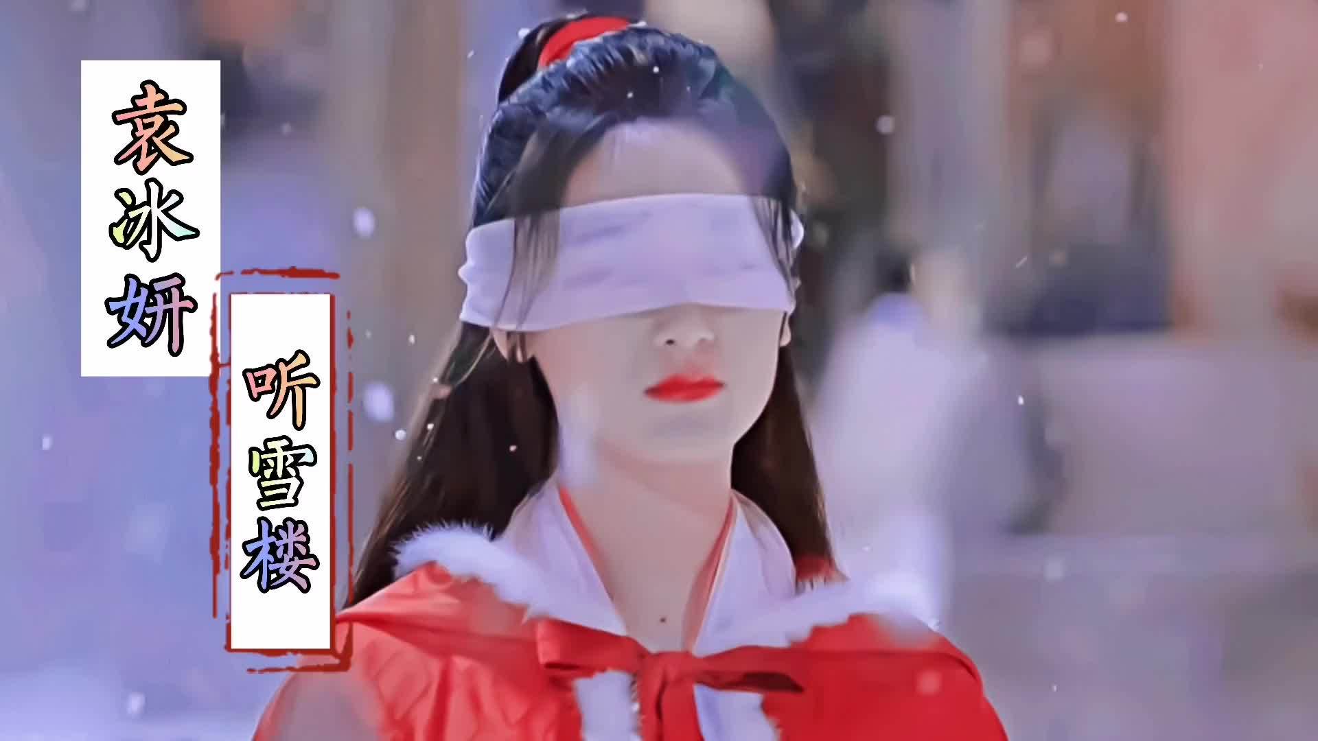 袁冰妍舒靖容,飒爽红衣,一剑血薇,她的爱恨情仇是什么!