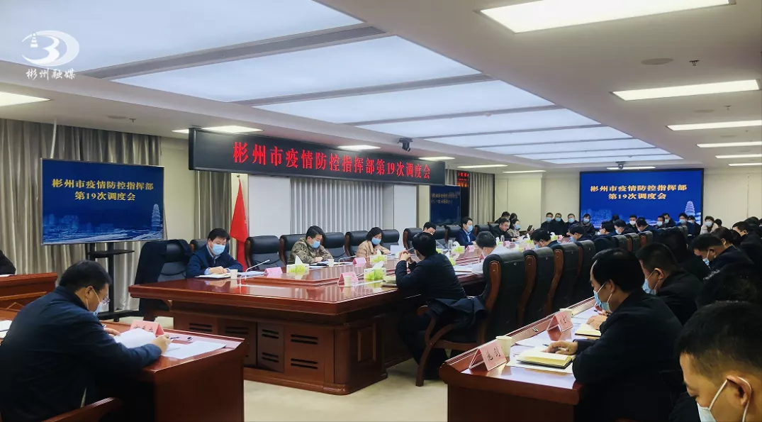 彬州市疫情防控指挥部召开第19次调度会