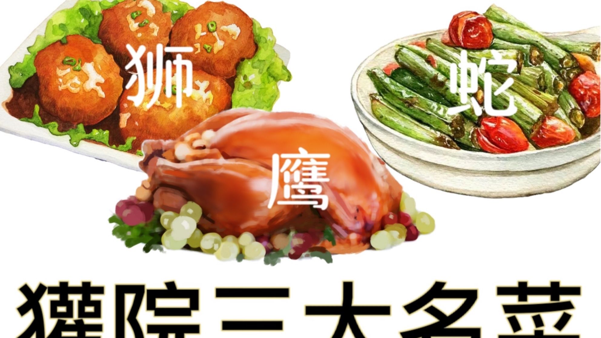 《如何用一张图惹怒其他三个学院的同学们》关于这些名菜还有非常详细