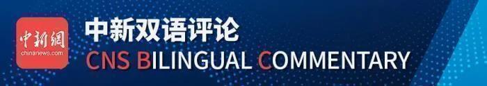 中新网评：美国日新增确诊再创新高 拦不住政客又拿中国当“挡箭牌”