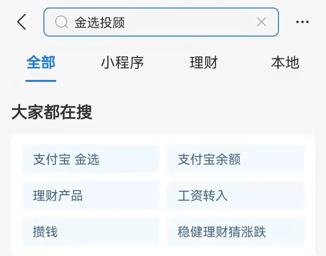 上线仅10天，“金选投顾”就从支付宝下架！发生了什么？休闲区蓝鸢梦想 - Www.slyday.coM