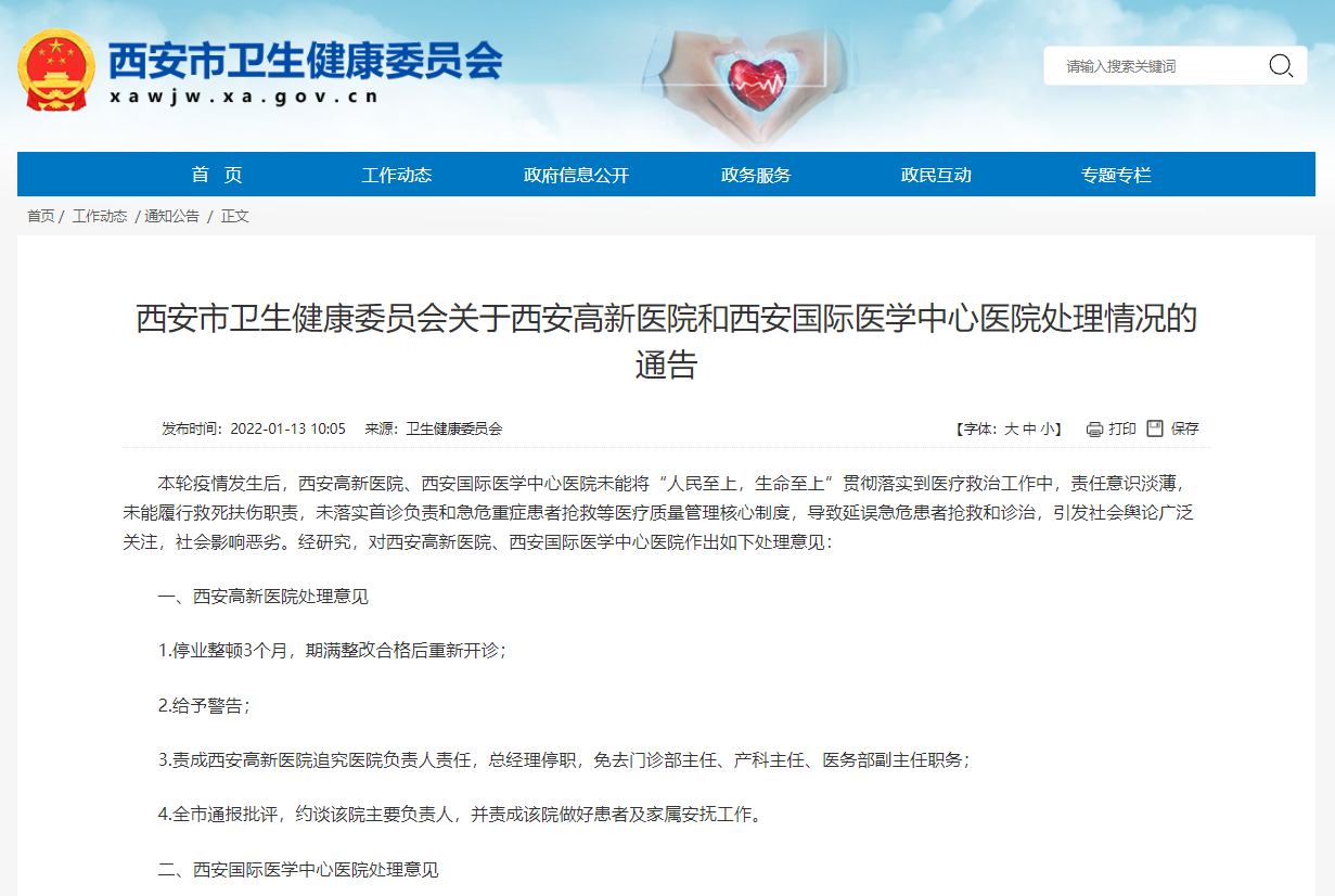 延误急危患者救治，西安高新医院、西安国际医学中心医院被停业整顿3个月休闲区蓝鸢梦想 - Www.slyday.coM