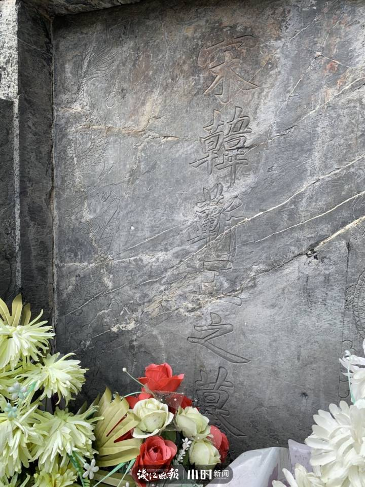 位于杭州临安区清凉峰镇杨溪村的韩世忠墓墓碑,上有"宋韩蕲王之墓"