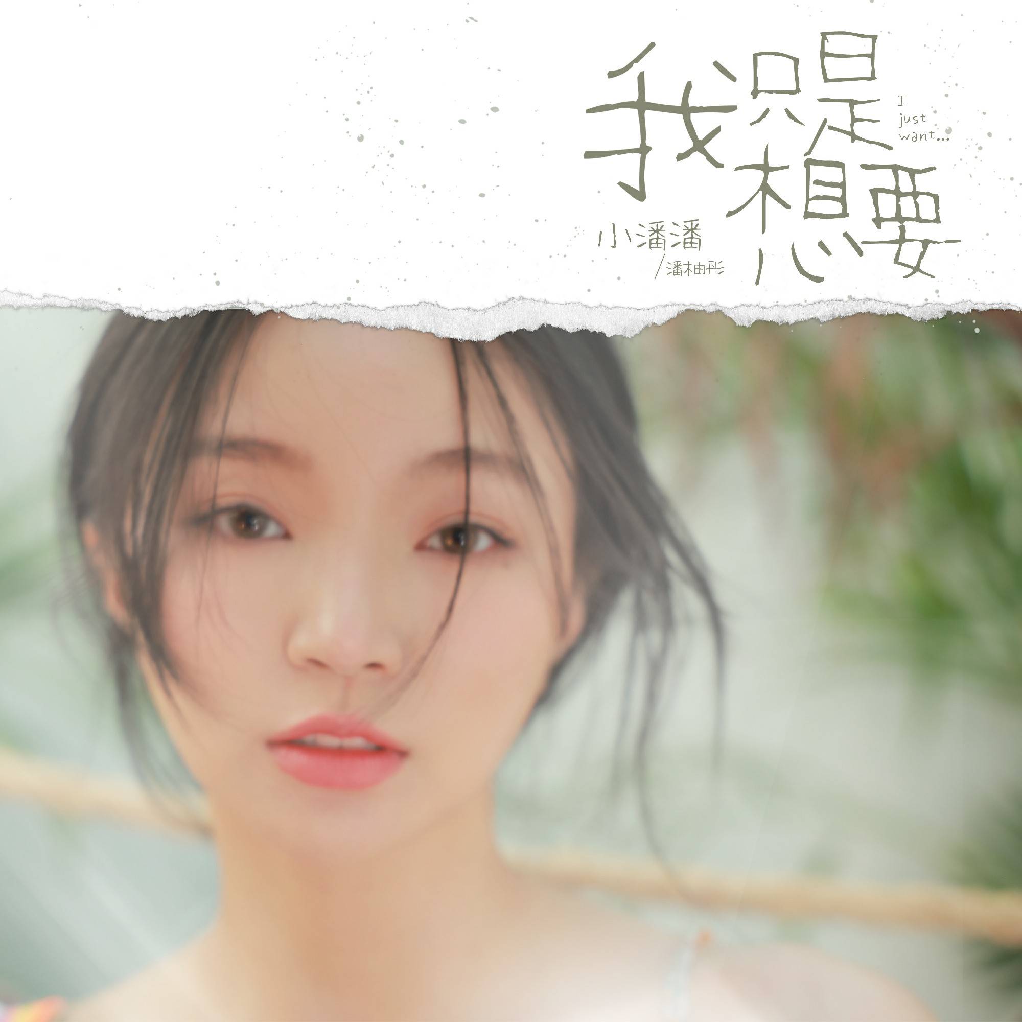 索尼音乐x抖音直播联动发行 小潘潘高级甜歌重磅上线