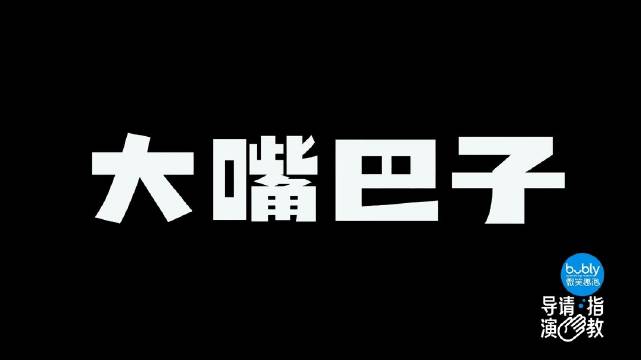 包贝尔导演《大嘴巴子》明明是个喜剧……__财经头条