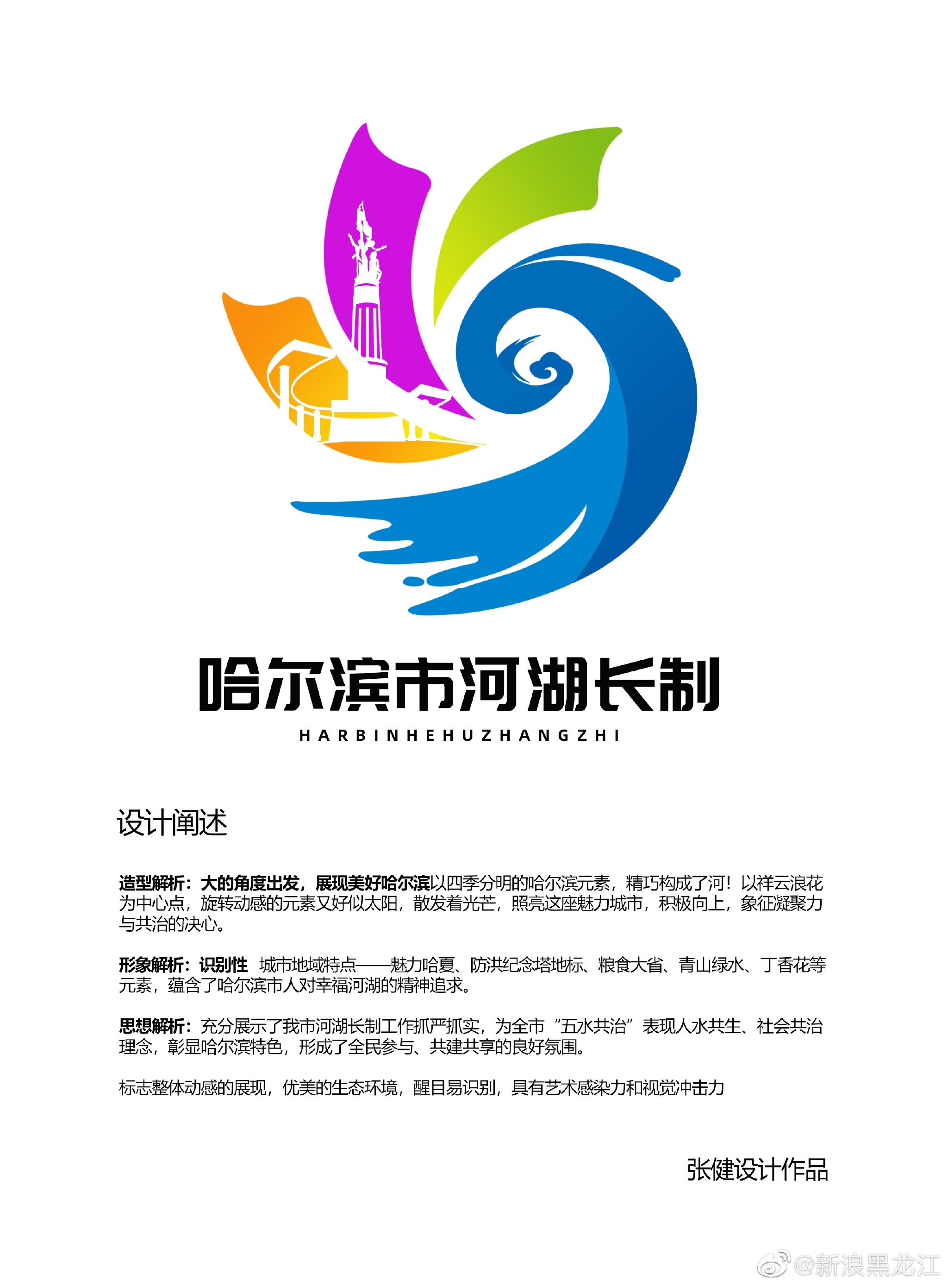 哈尔滨市河湖长制办公室logo征集活动获奖公示……|哈尔滨市_新浪新闻