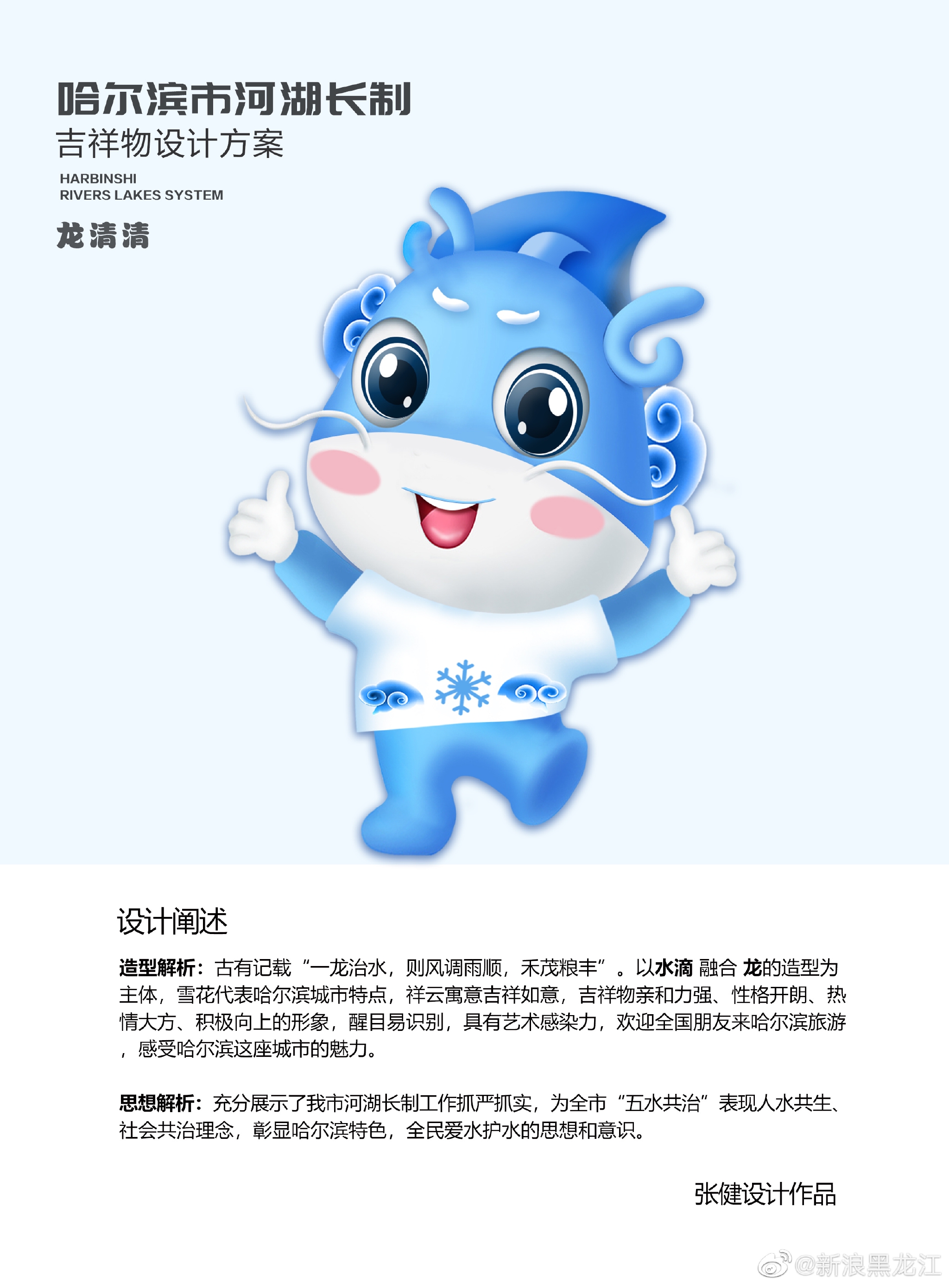 哈尔滨市河湖长制办公室吉祥物征集活动入围奖公示