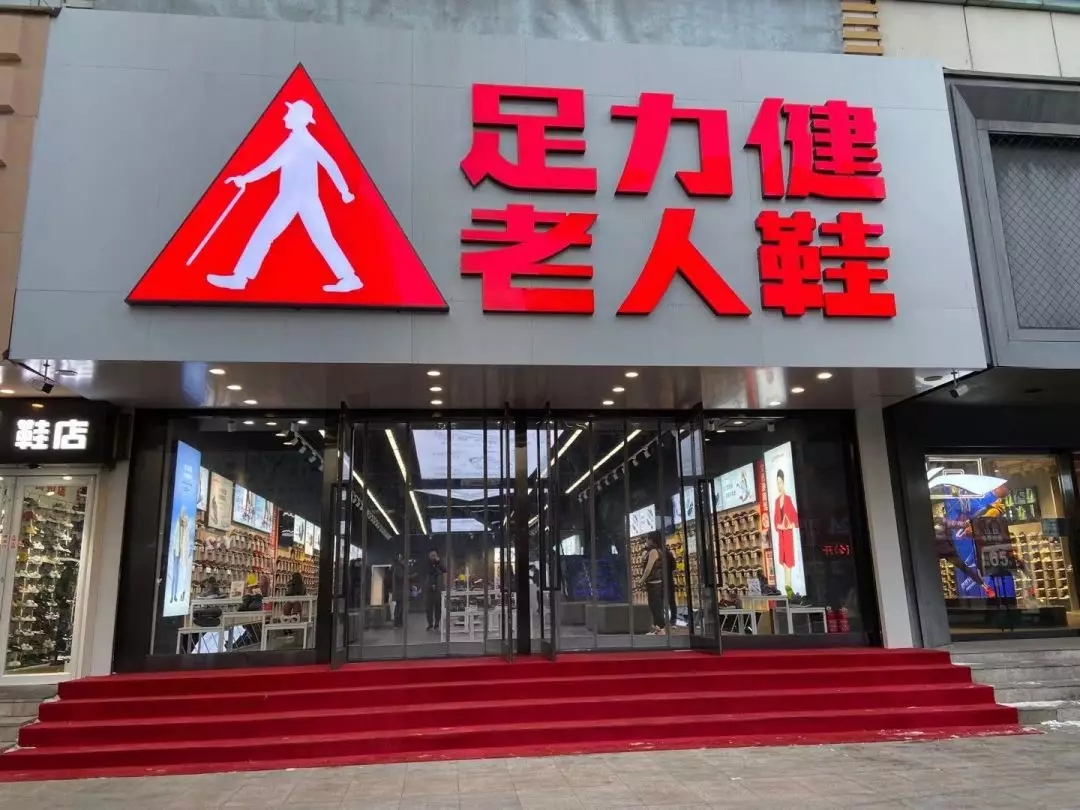 "专业老人鞋,认准足力健",相信有不少朋友都听过这句广告语.