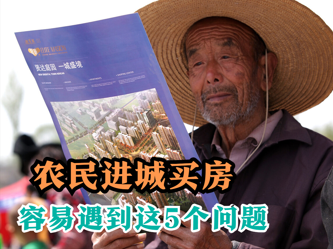 农村人进城买房遇到的麻烦事还真不少来看看这5点