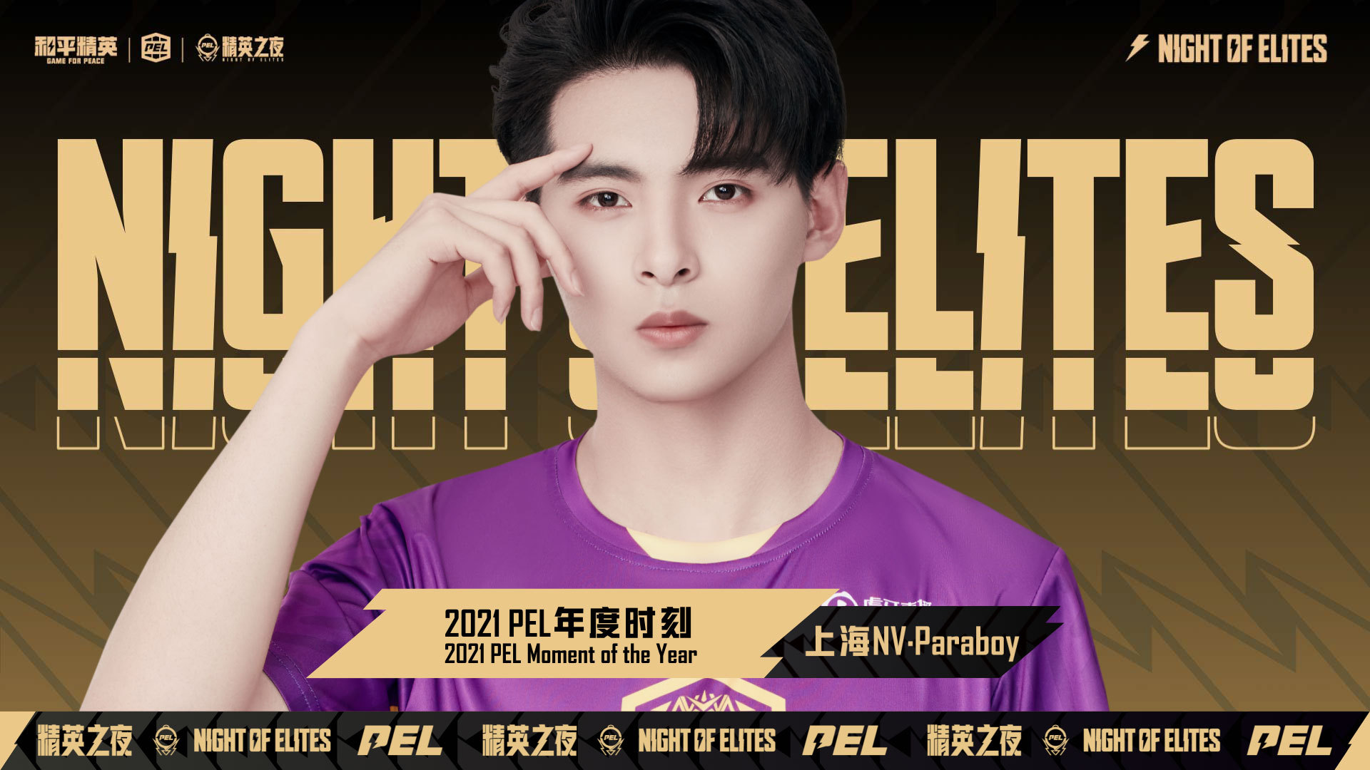 伞兵pel年度时刻##伞兵年度最具价值选手##pel和平精英职业联赛[超话