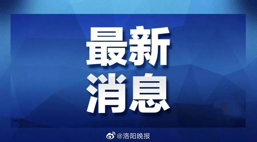 河南省最新疫情数据消息情况2022春运在即洛阳交警权威发布防疫政策
