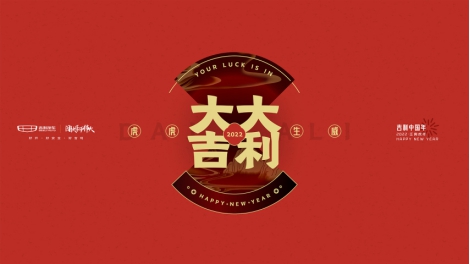 豪礼惊喜不断吉利中国年来就兑了