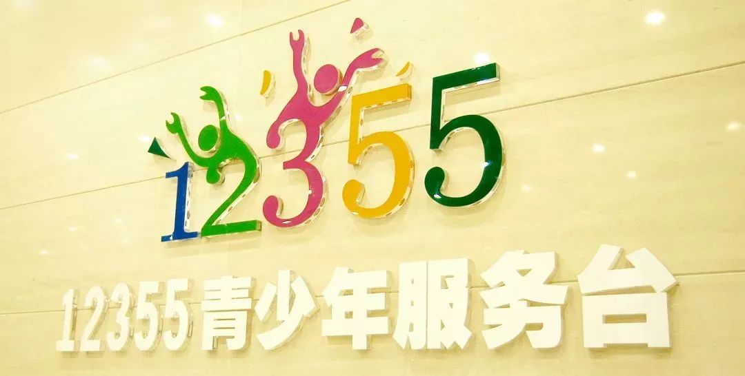 12355心理咨询热线24小时为青少年服务