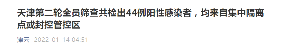 天津凌晨公布：+44例阳性！