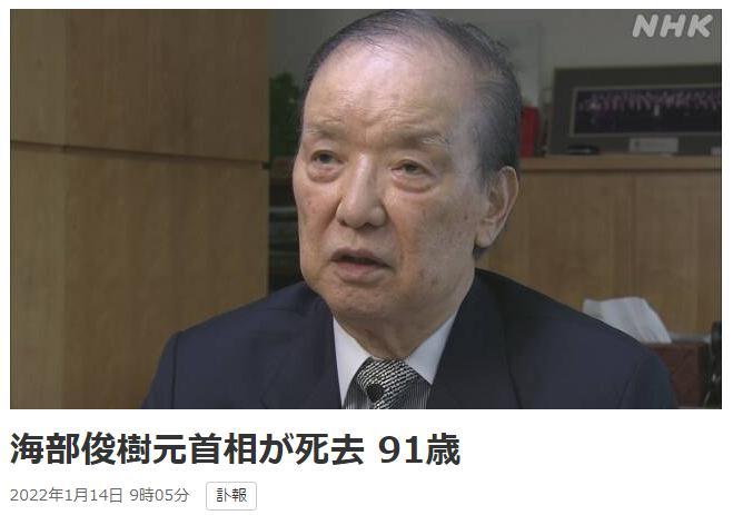 日本前首相海部俊树去世 曾就南京大屠杀道歉