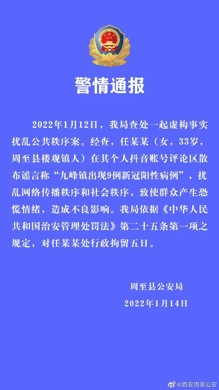 造谣“九峰镇有9例阳性病例” 西安一女子被行拘5日