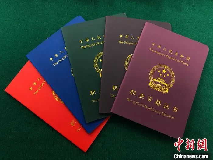 资料图:国家职业资格证书。钟旖 摄