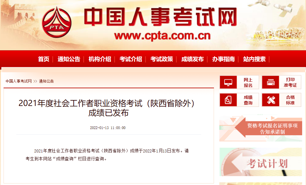 2021年社工职业水平考试成绩查询入口www.cpta.com.cn
